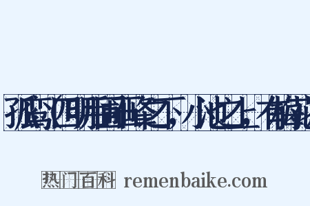 孤鸾（四明后圃石峰之下，小池之上，有梅花）是什么意思的图片